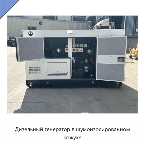 Дизельный генератор в шумоизолированном кожухе