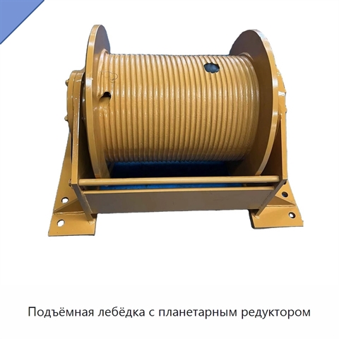 Подъёмная лебёдка с планетарным редуктором
