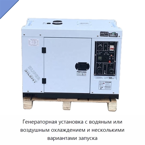Генераторная установка с водяным или воздушным охлаждением и несколькими вариантами запуска