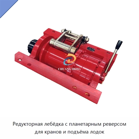Редукторная лебёдка с планетарным реверсом для кранов и подъёма лодок