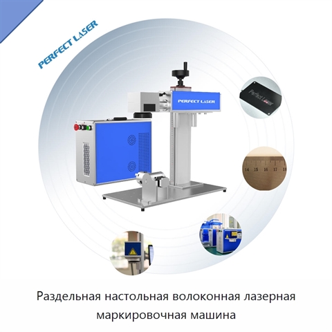 Раздельная настольная волоконная лазерная маркировочная машина