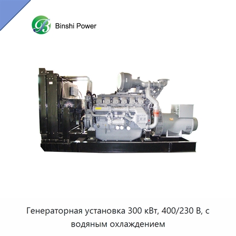 Генераторная установка 300 кВт, 400/230 В, с водяным охлаждением