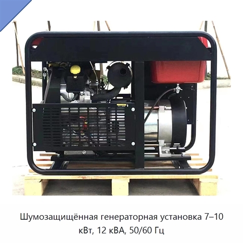 Шумозащищённая генераторная установка 7–10 кВт, 12 кВА, 50/60 Гц