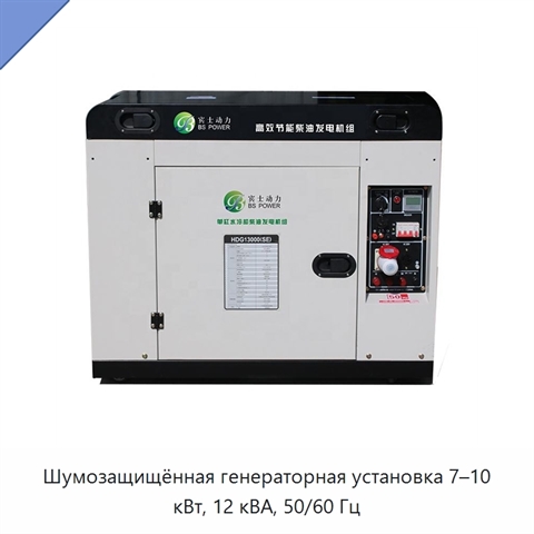 Шумозащищённая генераторная установка 7–10 кВт, 12 кВА, 50/60 Гц