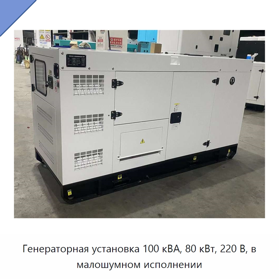 Генераторная установка 100 кВА, 80 кВт, 220 В, в малошумном исполнении — Дизельные генераторы