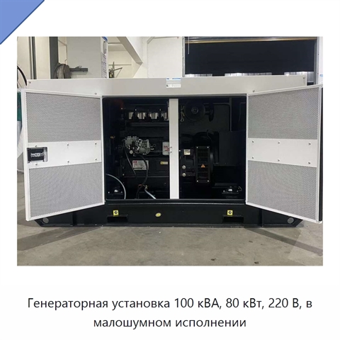 Генераторная установка 100 кВА, 80 кВт, 220 В, в малошумном исполнении