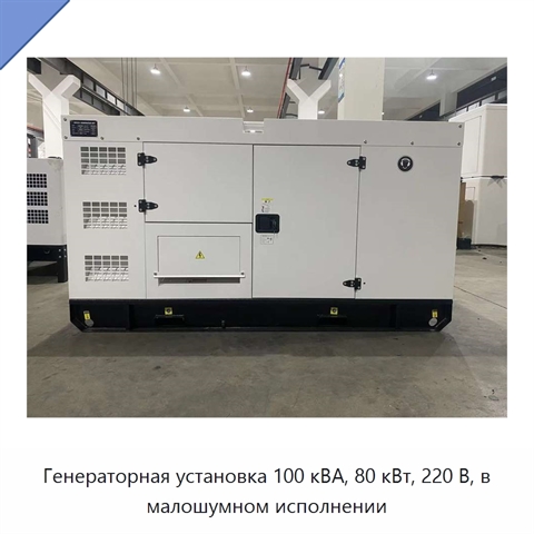 Генераторная установка 100 кВА, 80 кВт, 220 В, в малошумном исполнении