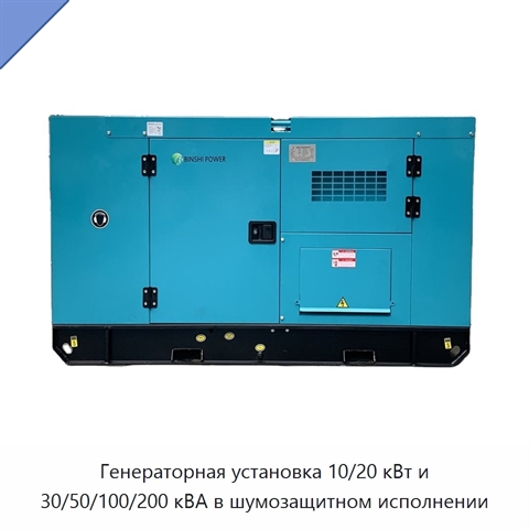 Генераторная установка 10/20 кВт и 30/50/100/200 кВА в шумозащитном исполнении