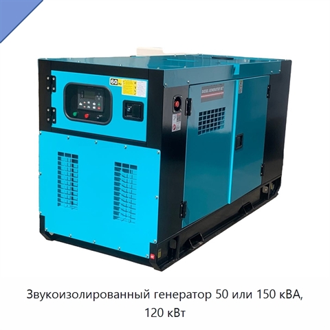 Звукоизолированный генератор 50 или 150 кВА, 120 кВт