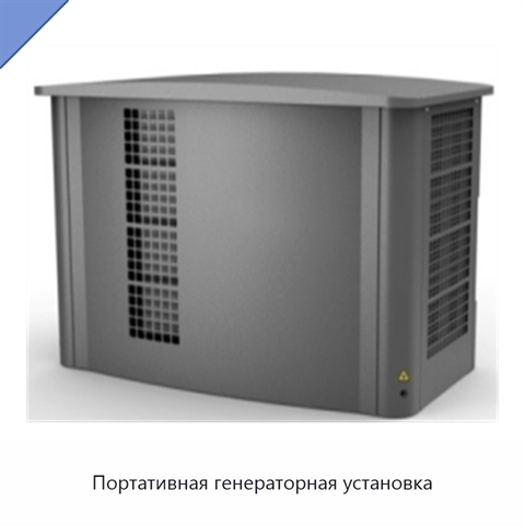 Портативная генераторная установка