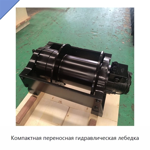 Компактная переносная гидравлическая лебедка