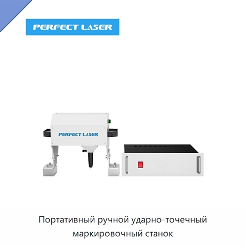 Портативный ручной ударно-точечный маркировочный станок