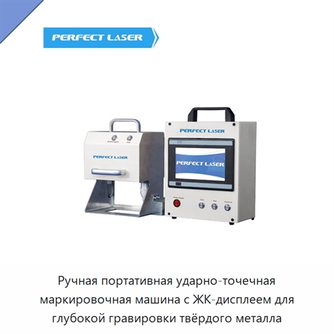 Ручная портативная ударно-точечная маркировочная машина с ЖК-дисплеем для глубокой гравировки твёрдого металла