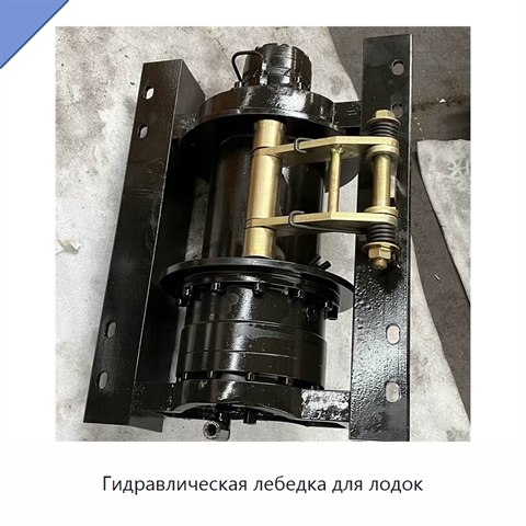 Гидравлическая лебедка для лодок