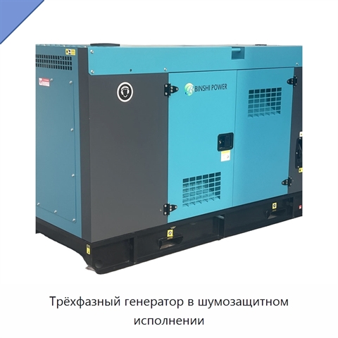 Трёхфазный генератор в шумозащитном исполнении