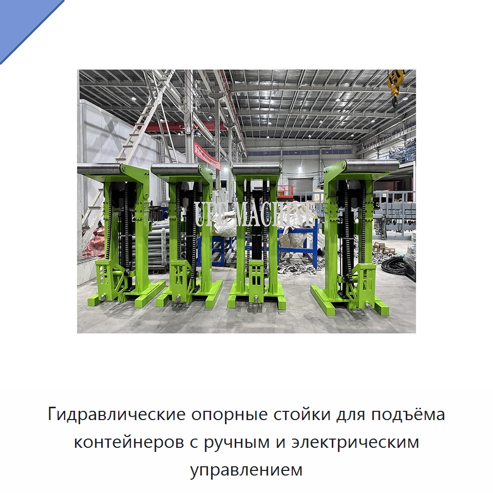 Гидравлические опорные стойки для подъёма контейнеров с ручным и электрическим управлением — Гидравлические цилиндры