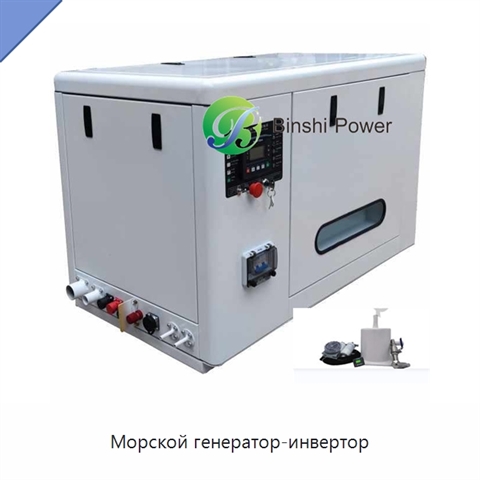 Морской генератор-инвертор