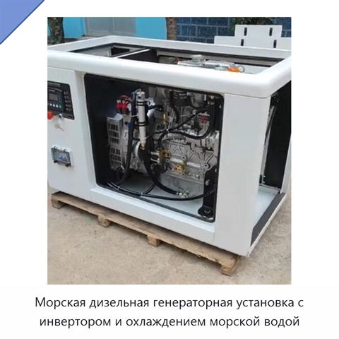 Морская дизельная генераторная установка с инвертором и охлаждением морской водой