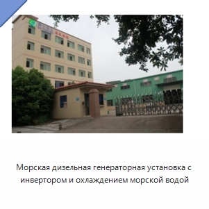Морская дизельная генераторная установка с инвертором и охлаждением морской водой