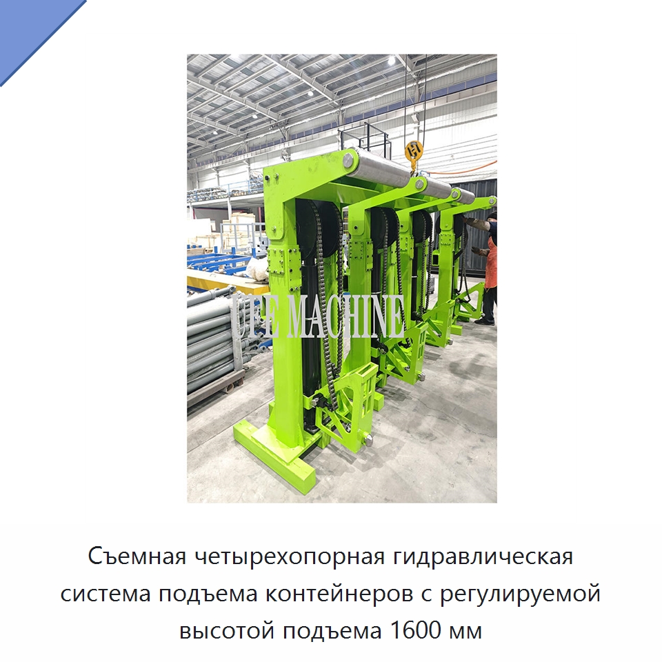 Съемная четырехопорная гидравлическая система подъема контейнеров с регулируемой высотой подъема 1600 мм — Гидравлические цилиндры