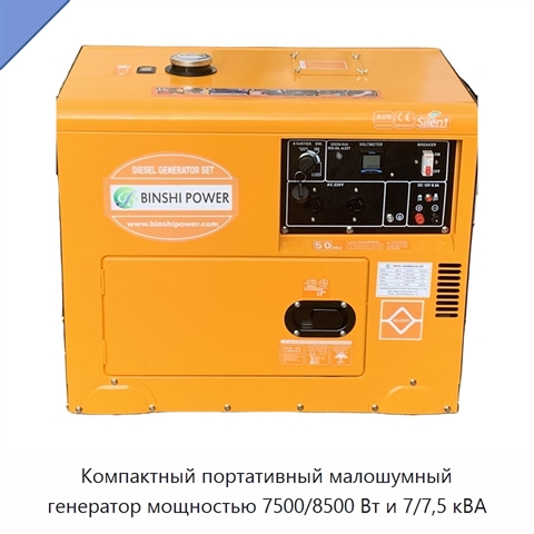 Компактный портативный малошумный генератор мощностью 7500/8500 Вт и 7/7,5 кВА
