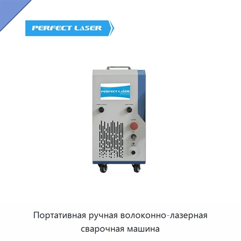 Портативная ручная волоконно-лазерная сварочная машина