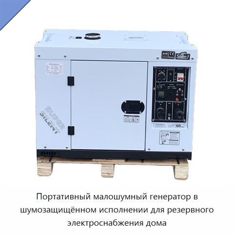Портативный малошумный генератор в шумозащищённом исполнении для резервного электроснабжения дома