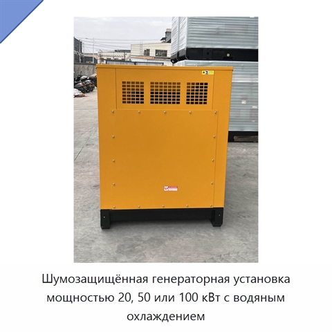 Шумозащищённая генераторная установка мощностью 20, 50 или 100 кВт с водяным охлаждением