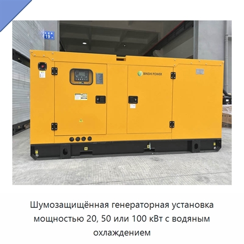Шумозащищённая генераторная установка мощностью 20, 50 или 100 кВт с водяным охлаждением