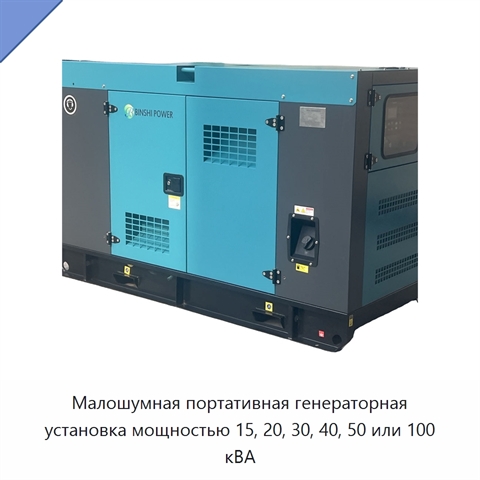 Малошумная портативная генераторная установка мощностью 15, 20, 30, 40, 50 или 100 кВА