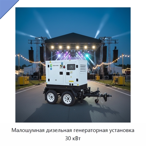 Малошумная дизельная генераторная установка 30 кВт
