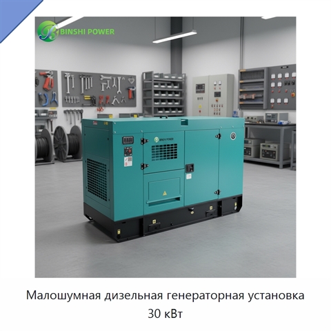 Малошумная дизельная генераторная установка 30 кВт