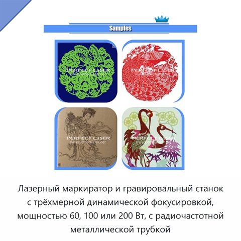 Лазерный маркиратор и гравировальный станок с трёхмерной динамической фокусировкой, мощностью 60, 100 или 200 Вт, с радиочастотной металлической трубкой