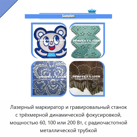 Лазерный маркиратор и гравировальный станок с трёхмерной динамической фокусировкой, мощностью 60, 100 или 200 Вт, с радиочастотной металлической трубкой