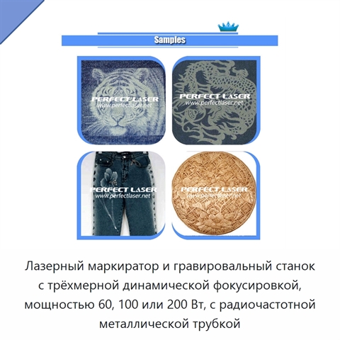 Лазерный маркиратор и гравировальный станок с трёхмерной динамической фокусировкой, мощностью 60, 100 или 200 Вт, с радиочастотной металлической трубкой