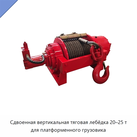 Сдвоенная вертикальная тяговая лебёдка 20–25 т для платформенного грузовика