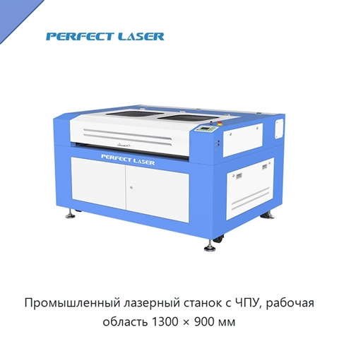 Промышленный лазерный станок с ЧПУ, рабочая область 1300 × 900 мм