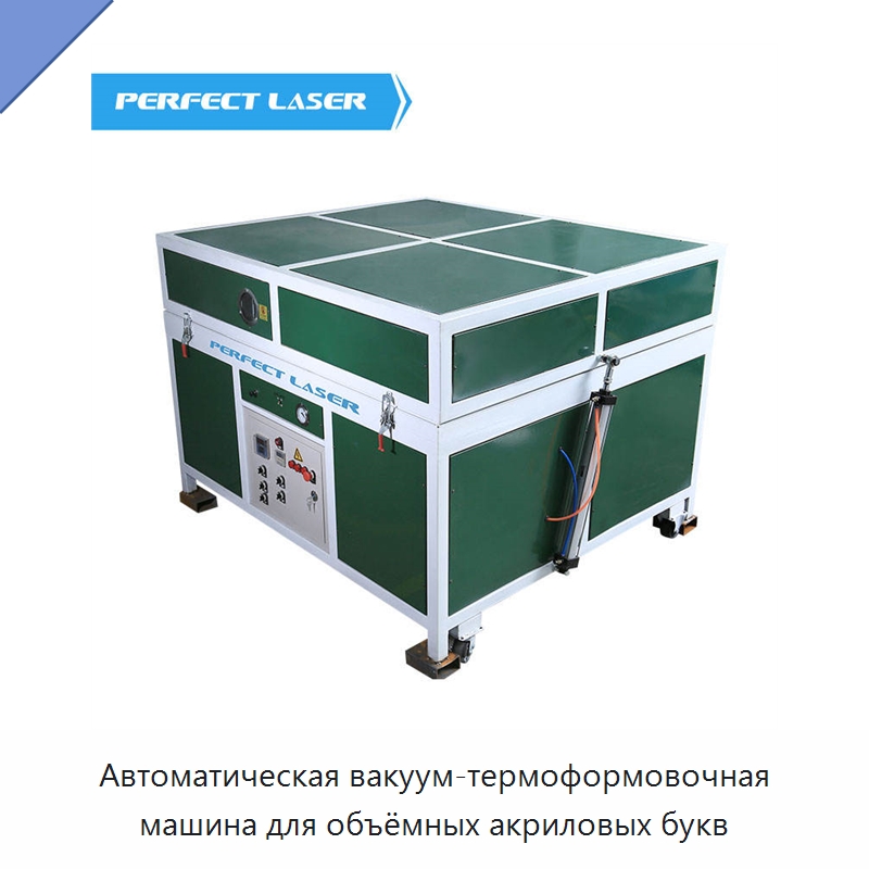 Автоматическая вакуум-термоформовочная машина для объёмных акриловых букв — Машины вакуумного формования пластмасс
