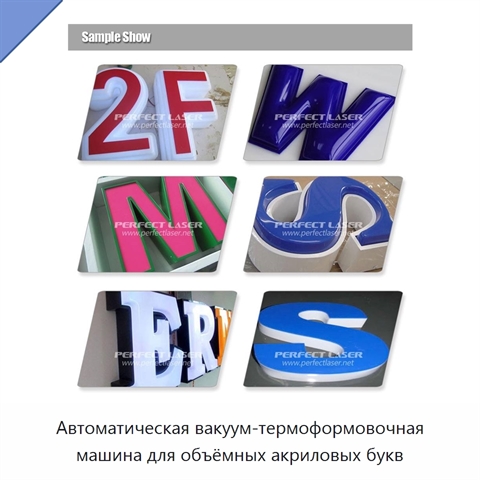 Автоматическая вакуум-термоформовочная машина для объёмных акриловых букв
