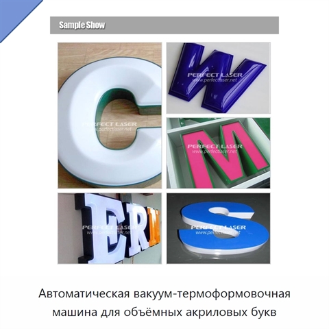 Автоматическая вакуум-термоформовочная машина для объёмных акриловых букв