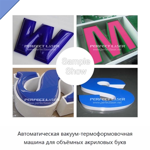 Автоматическая вакуум-термоформовочная машина для объёмных акриловых букв