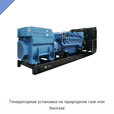 Генераторная установка на природном газе или биогазе