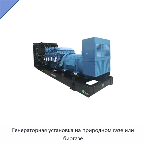 Генераторная установка на природном газе или биогазе