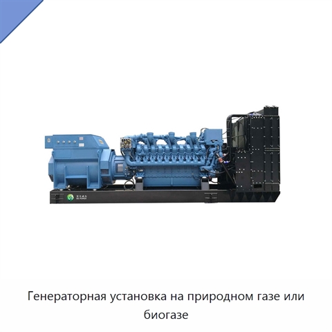 Генераторная установка на природном газе или биогазе