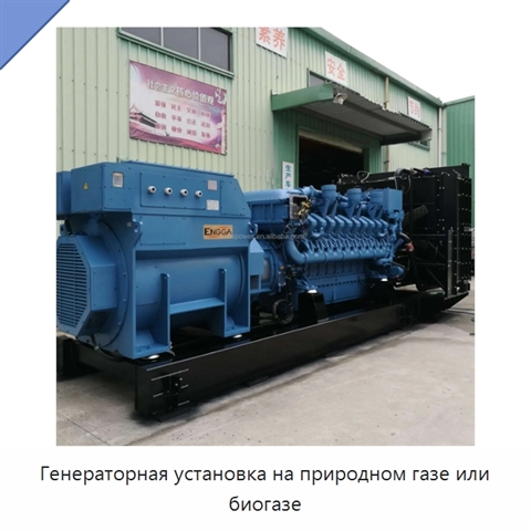 Генераторная установка на природном газе или биогазе