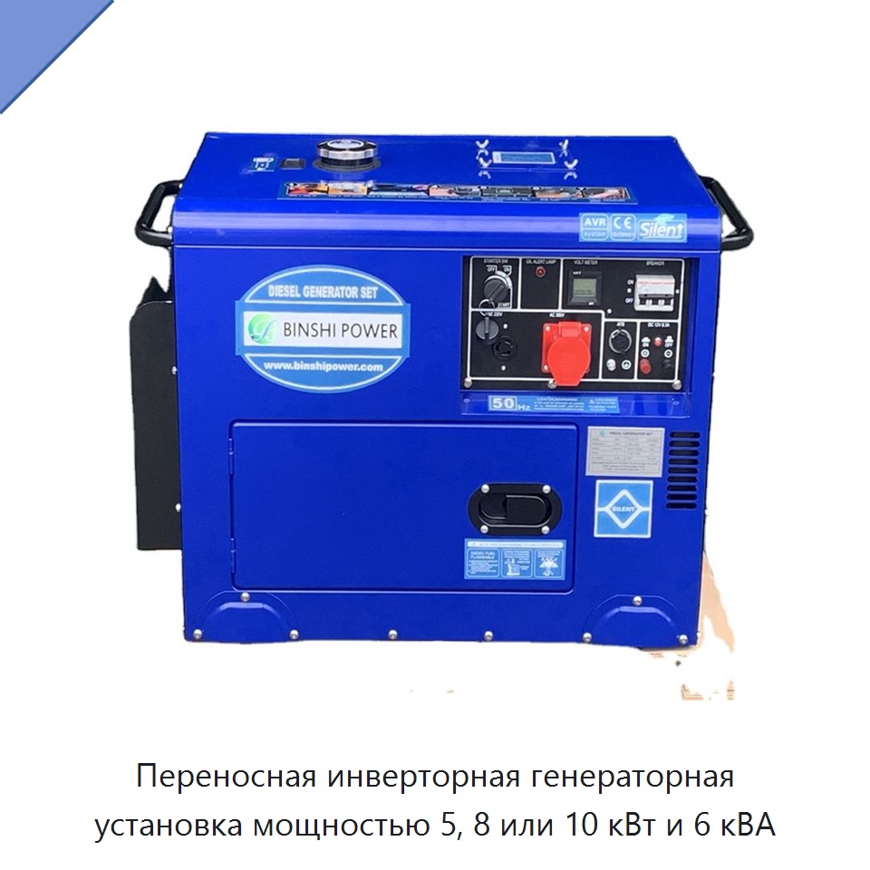 Переносная инверторная генераторная установка мощностью 5, 8 или 10 кВт и 6 кВА — Дизельные генераторы