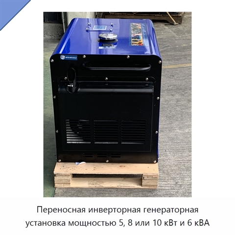 Переносная инверторная генераторная установка мощностью 5, 8 или 10 кВт и 6 кВА