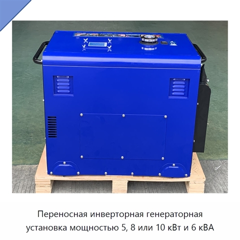 Переносная инверторная генераторная установка мощностью 5, 8 или 10 кВт и 6 кВА