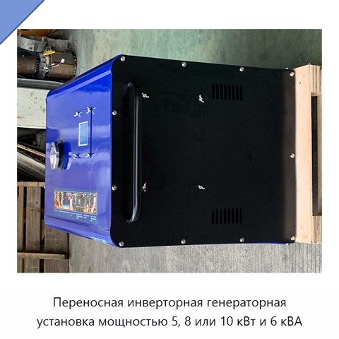 Переносная инверторная генераторная установка мощностью 5, 8 или 10 кВт и 6 кВА