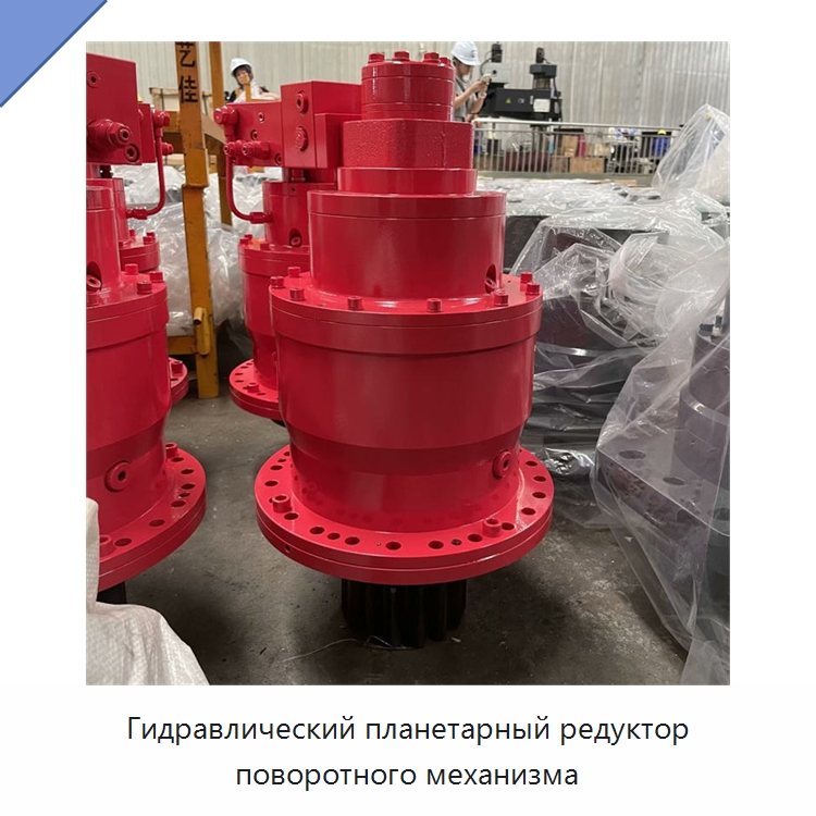 Гидравлический планетарный редуктор поворотного механизма — Коробки передач